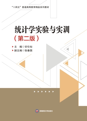 统计学实验与实训