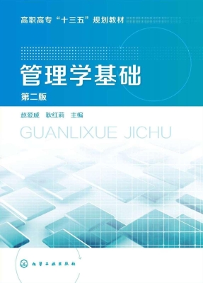 管理学基础