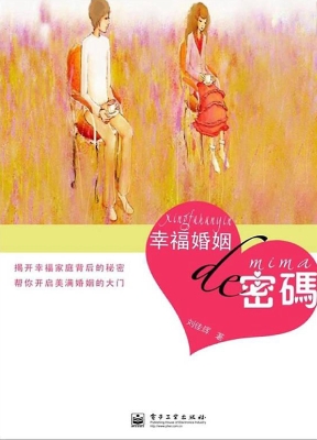 幸福婚姻的密码