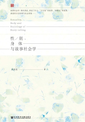 性／别、身体与故事社会