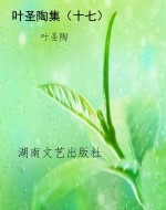 叶圣陶集（十七）