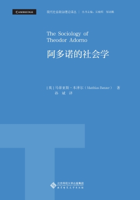 阿多诺的社会学