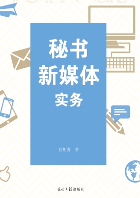 秘书新媒体实务