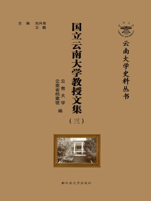 国立云南大学教授文集