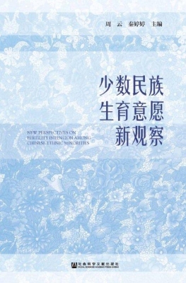 少数民族生育意愿新观