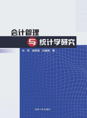 会计管理与统计学研究