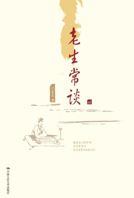 老生常谈