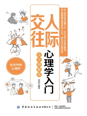 人际交往心理学入门（完