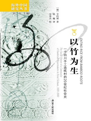 以竹为生：一个四川手工