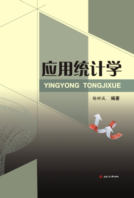 应用统计学