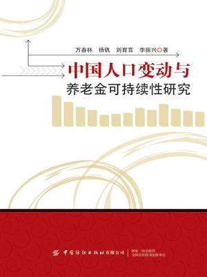 中国人口变动与养老金