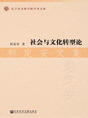 社会与文化转型论——
