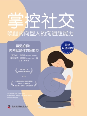 掌控社交：唤醒内向型人