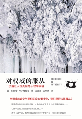 对权威的服从——一次