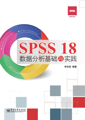 SPSS 18数据分析基础