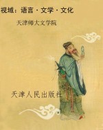 视域：语言·文学·文化