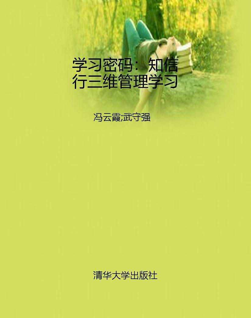 学习密码：知信行三维管