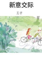 新意交际