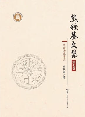 熊铁基文集（第七卷）