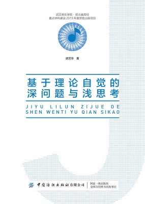 基于理论自觉的深问题