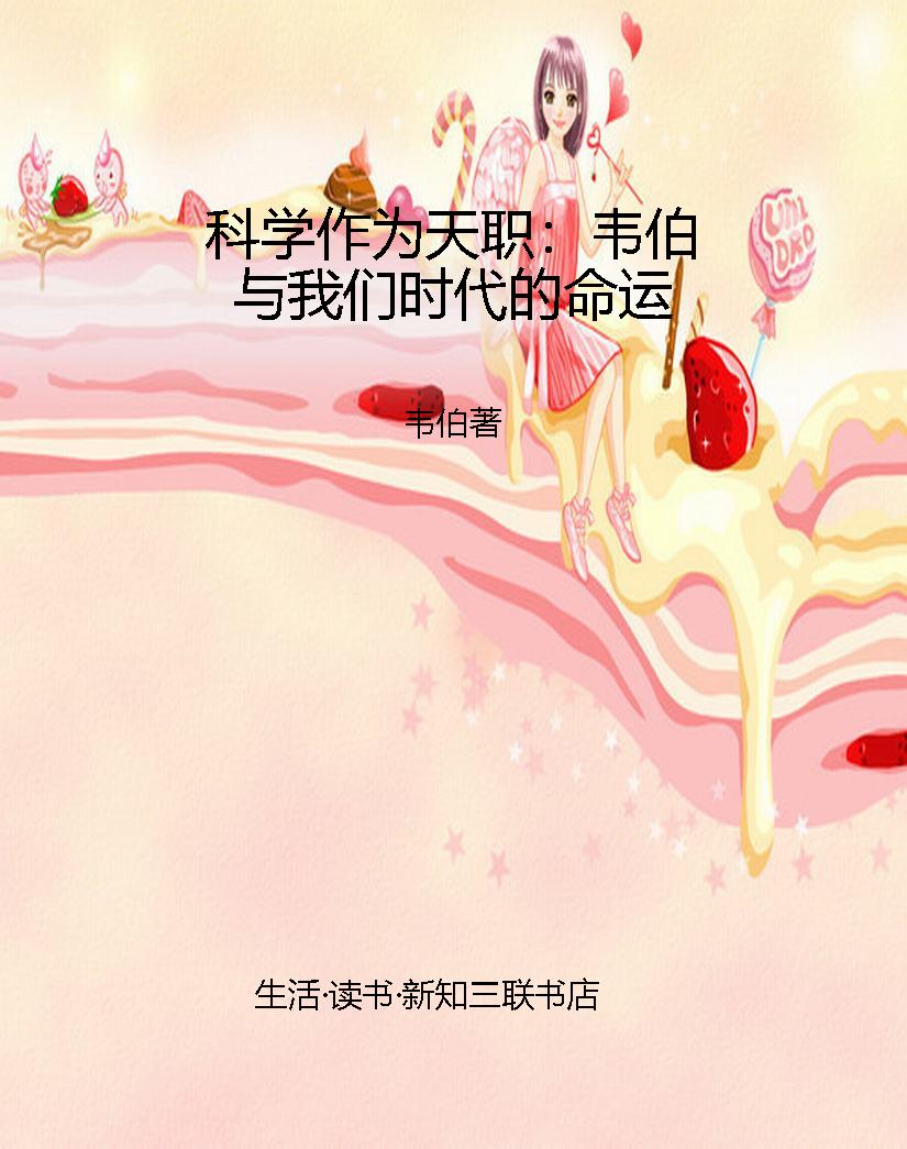 科学作为天职：韦伯与我