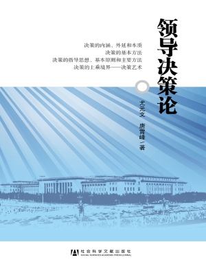 领导决策论