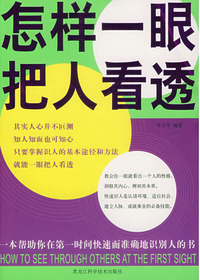 怎样一眼把人看透