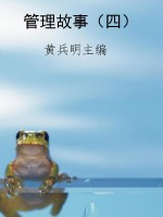 管理故事（四）