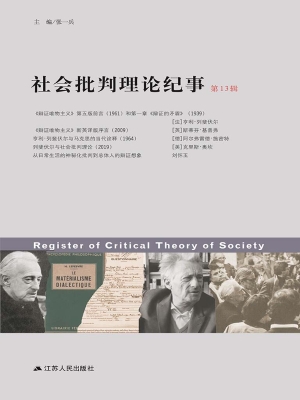 社会批判理论纪事（第13