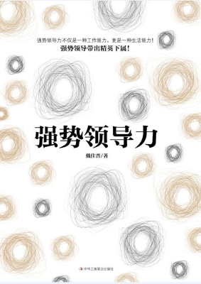 强势领导力