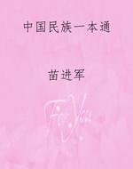 中国民族一本通