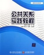 公共关系实践教程