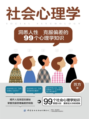 社会心理学：洞悉人性　