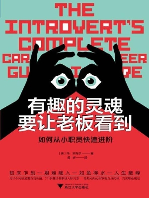 有趣的灵魂要让老板看