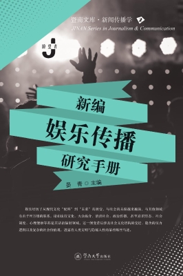 新编娱乐传播研究手册