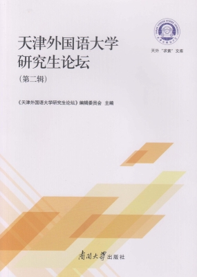 天津外国语大学研究生