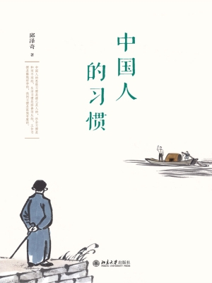 中国人的习惯