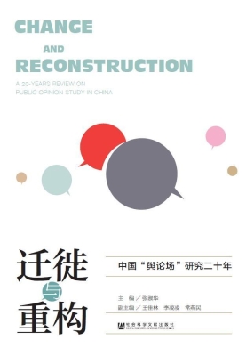 迁徙与重构——中国“