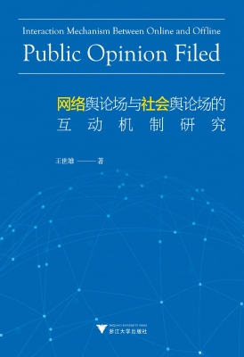 网络舆论场与社会舆论