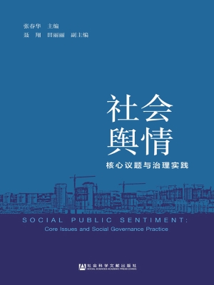 社会舆情——核心议题