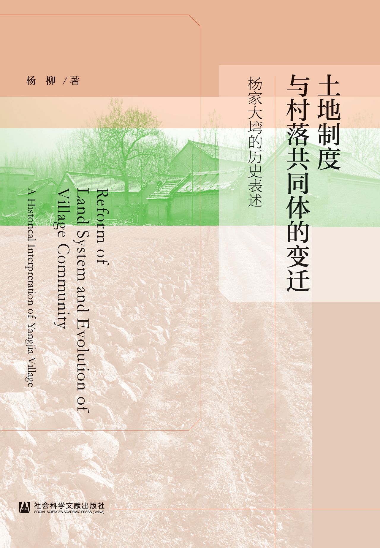 土地制度与村落共同体