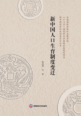 新中国人口生育制度变