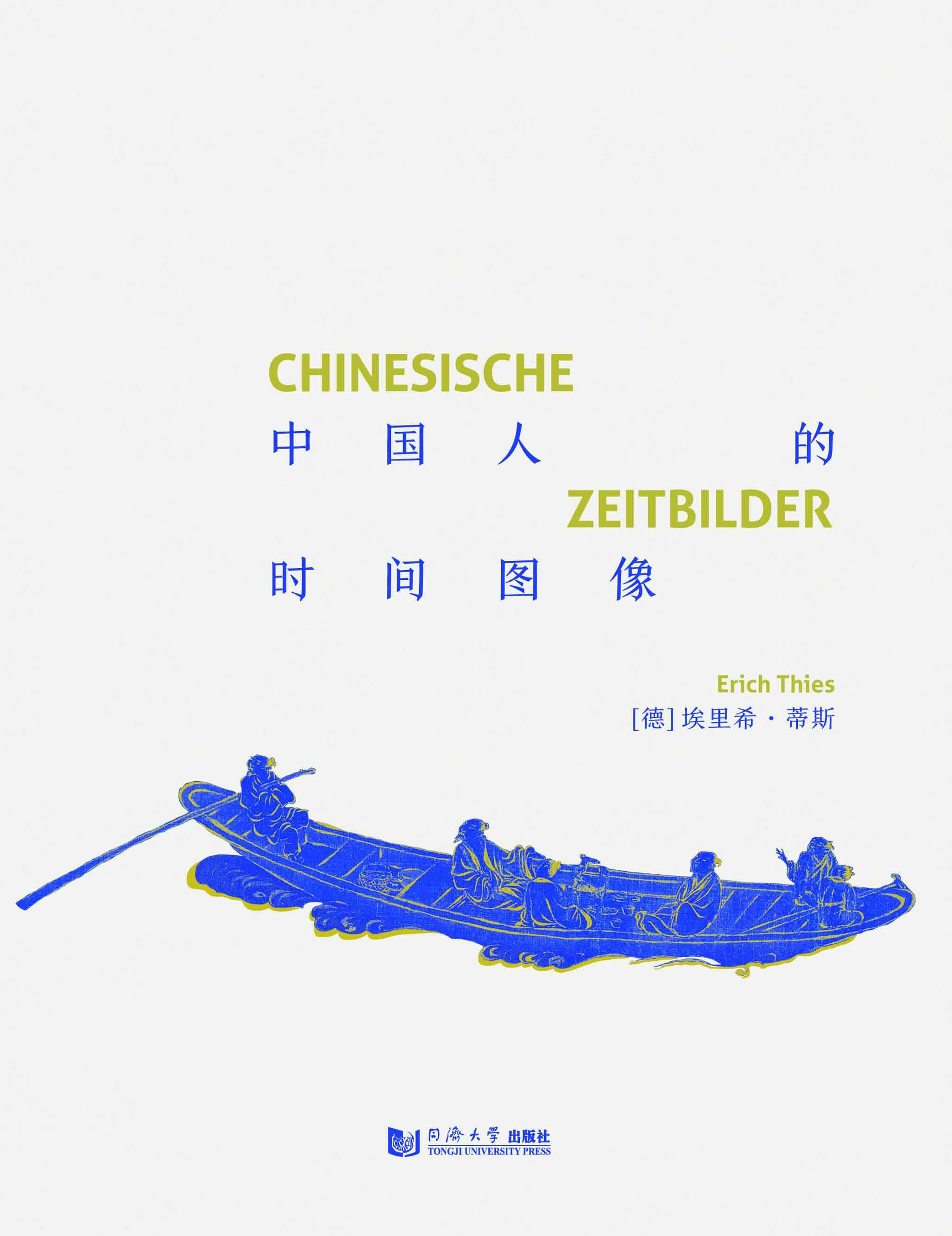 中国人的时间图像