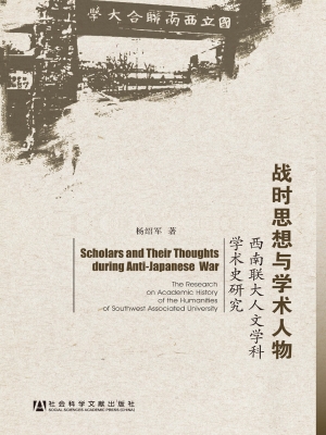 战时思想与学术人物—
