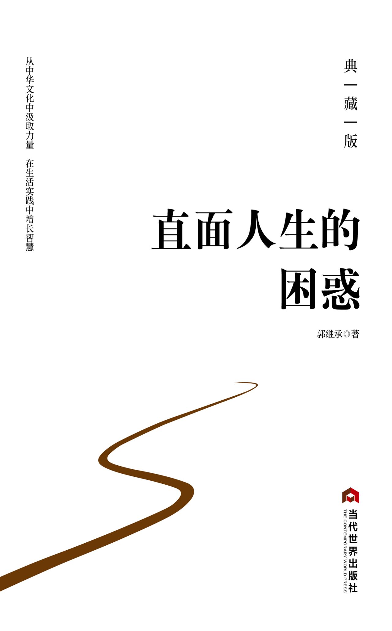 直面人生的困惑：典藏版