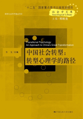 中国社会转型：转型心理