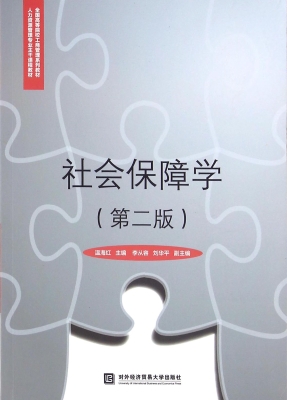 社会保障学