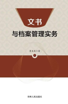 文书与档案管理实务
