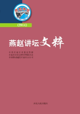 燕赵讲坛文粹（2014）