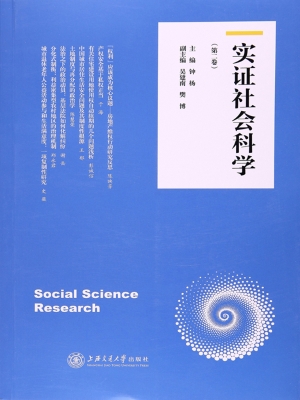 实证社会科学（第二卷）